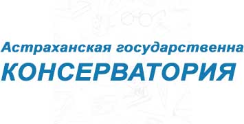 Купить диплом АГК – Астраханской государственной консерватории