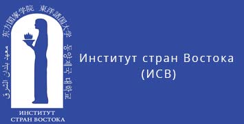 Купить диплом ИСВ - Института стран Востока в Владимире