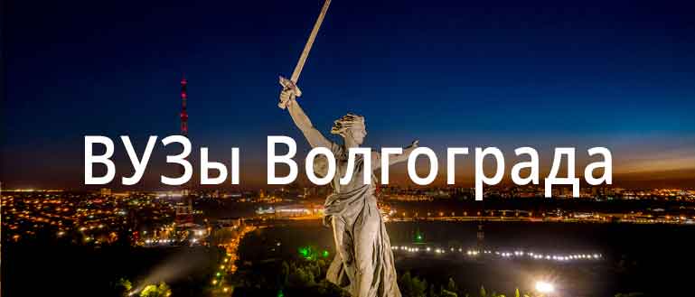 ВУЗы Волгограда